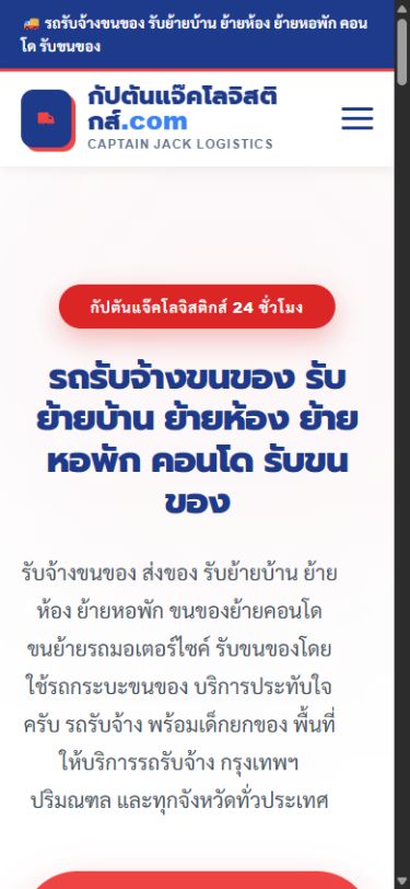 เว็บไซต์ กัปตันแจ็คโลจิสติกส์ บนโทรศัพท์