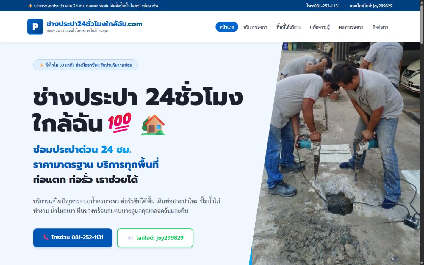 ผลงานเว็บไซต์ ช่างประปา 24 ชั่วโมง บนคอมพิวเตอร์