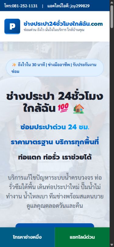 ผลงานเว็บไซต์ ช่างประปา 24 ชั่วโมง บนโทรศัพท์