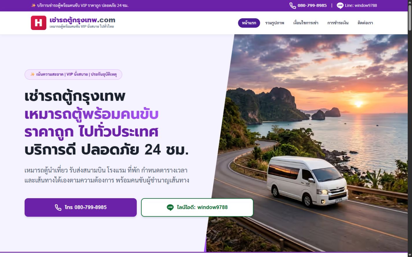 ผลงานเว็บไซต์ เช่ารถตู้กรุงเทพ บนคอมพิวเตอร์