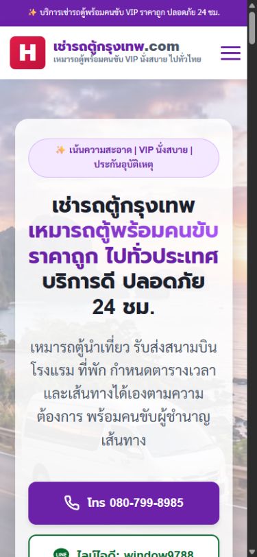 ผลงานเว็บไซต์ เช่ารถตู้กรุงเทพ บนโทรศัพท์