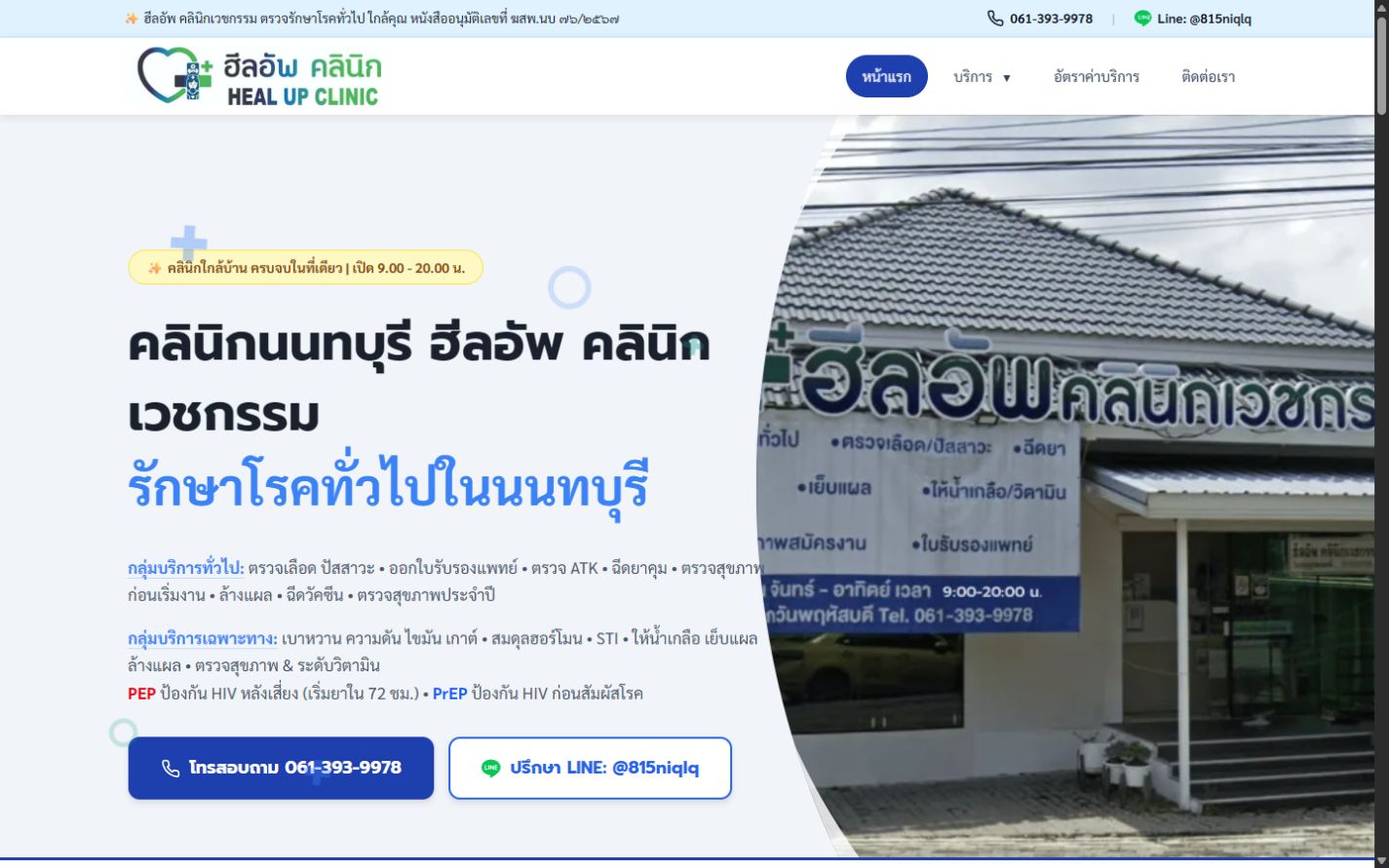 เว็บไซต์ คลินิกนนทบุรี บนคอมพิวเตอร์
