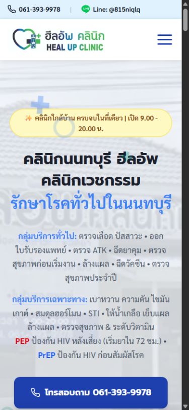 เว็บไซต์ คลินิกนนทบุรี บนโทรศัพท์