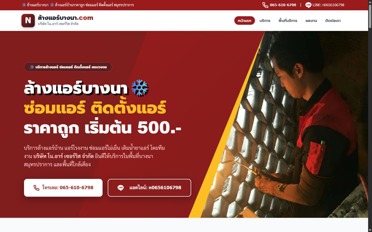 ผลงานเว็บไซต์ ล้างแอร์บางนา บนคอมพิวเตอร์