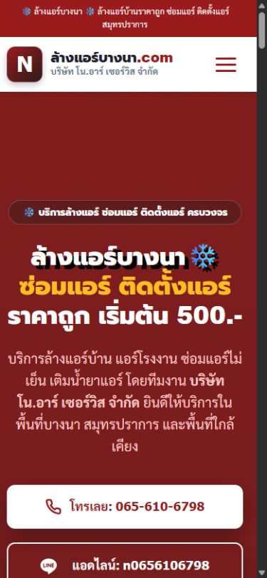 ผลงานเว็บไซต์ ล้างแอร์บางนา บนโทรศัพท์