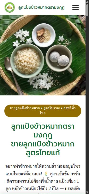 ผลงานเว็บไซต์ ลูกแป้งข้าวหมาก บนโทรศัพท์