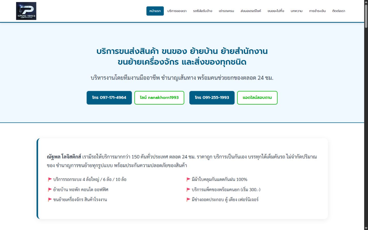 ผลงานเว็บไซต์ ณัฐพลโลจิสติกส์ บนคอมพิวเตอร์
