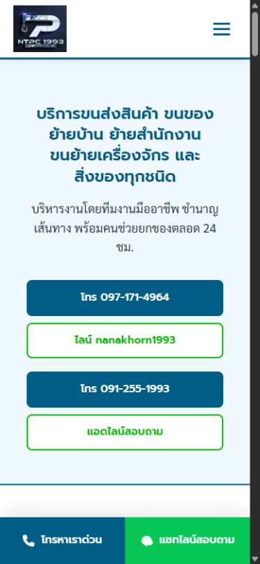 ผลงานเว็บไซต์ ณัฐพลโลจิสติกส์ บนโทรศัพท์
