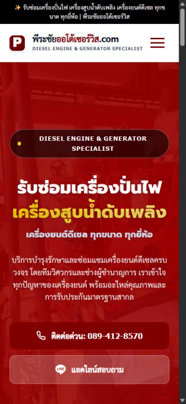 ผลงานเว็บไซต์ พีระชัยออโต้เซอร์วิส บนโทรศัพท์