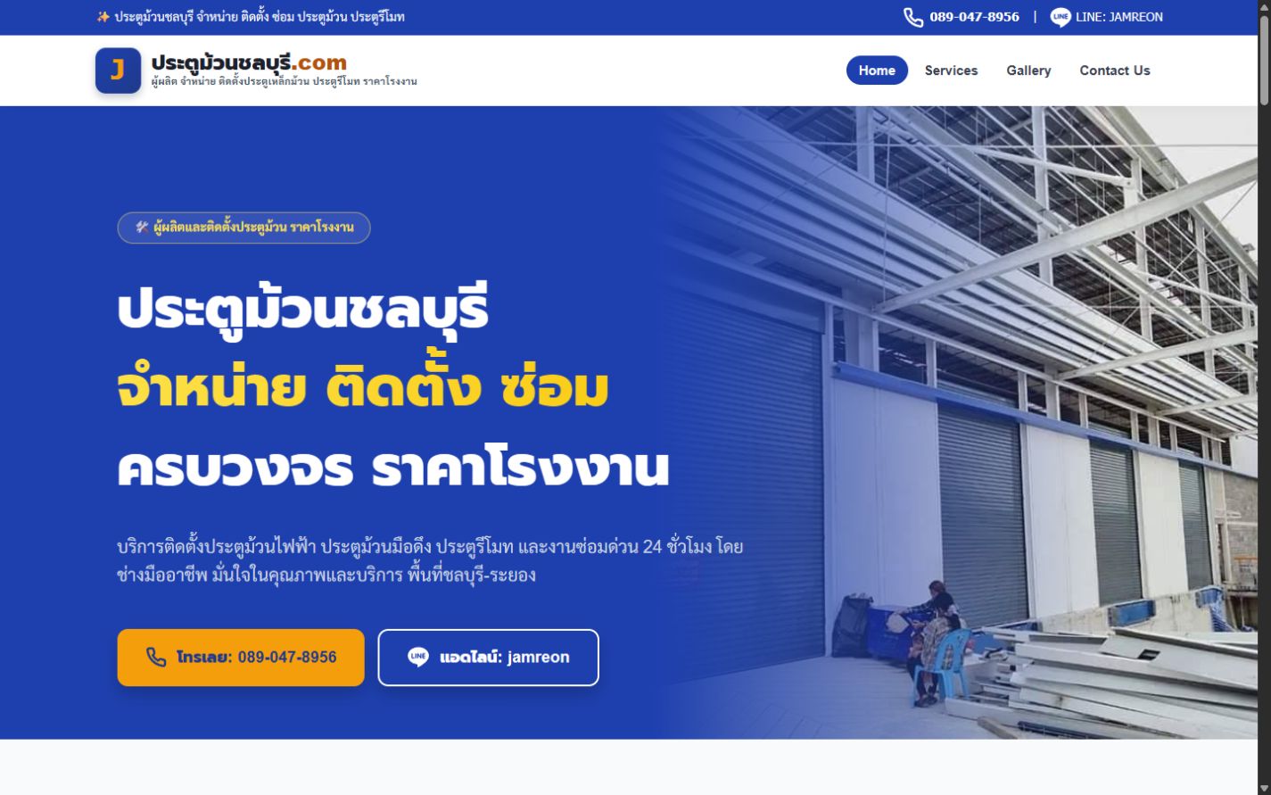 ผลงานเว็บไซต์ ประตูม้วนชลบุรี บนคอมพิวเตอร์