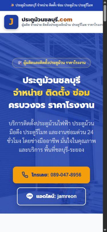 ผลงานเว็บไซต์ ประตูม้วนชลบุรี บนโทรศัพท์
