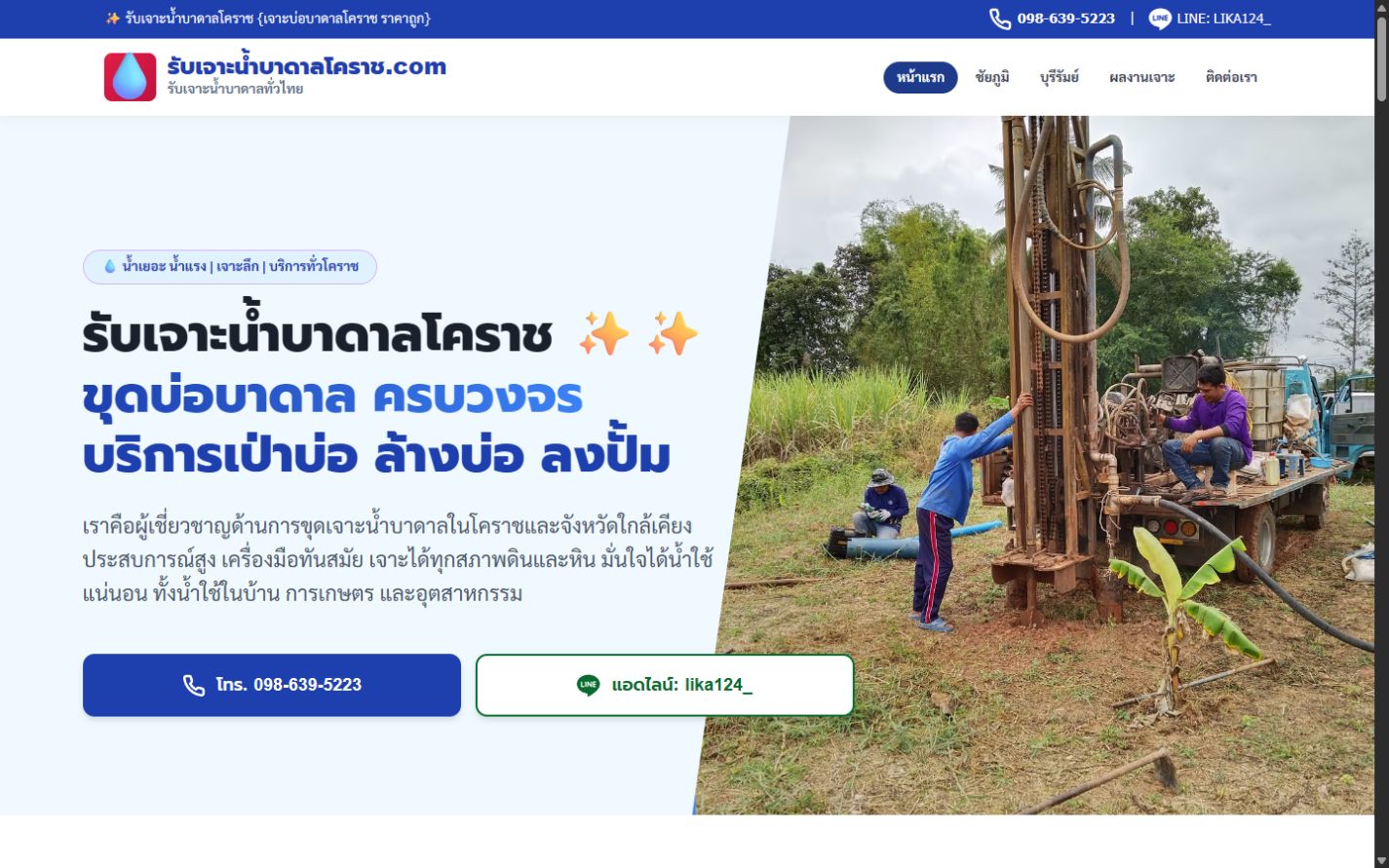 ผลงานเว็บไซต์ รับเจาะน้ำบาดาลโคราช บนคอมพิวเตอร์