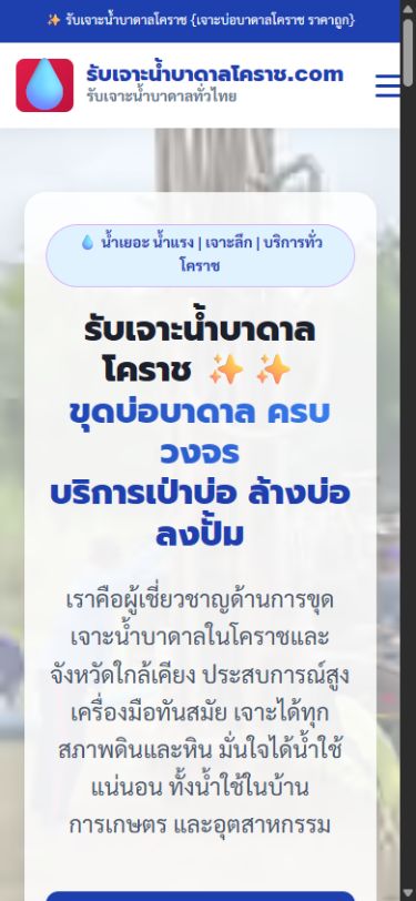ผลงานเว็บไซต์ รับเจาะน้ำบาดาลโคราช บนโทรศัพท์