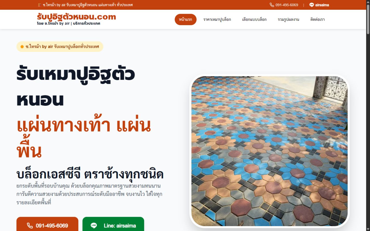 ผลงานเว็บไซต์ รับปูอิฐตัวหนอน บนคอมพิวเตอร์