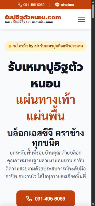 ผลงานเว็บไซต์ รับปูอิฐตัวหนอน บนโทรศัพท์