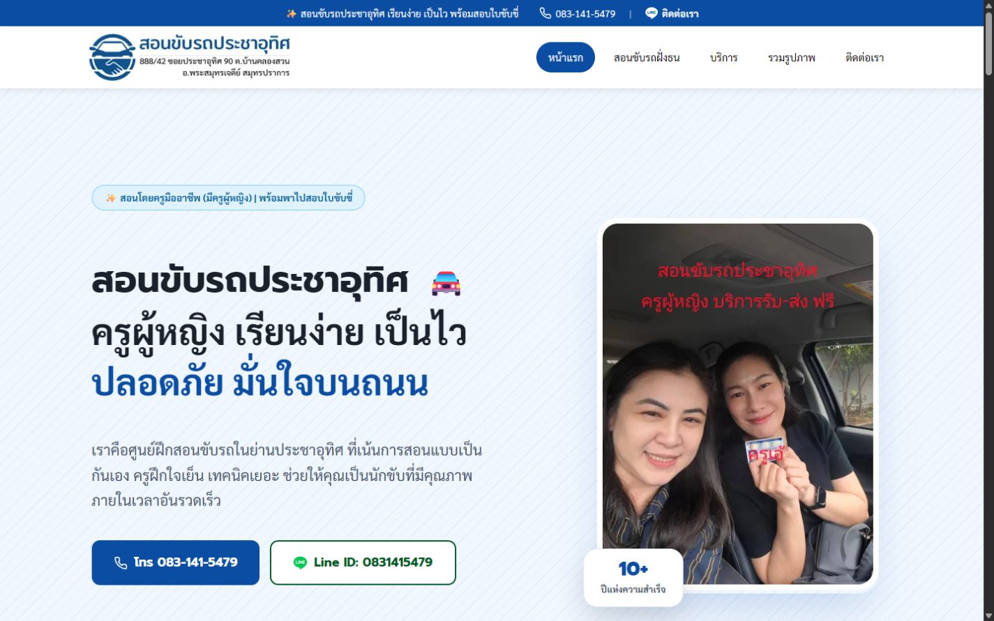ผลงานเว็บไซต์ สอนขับรถประชาอุทิศ บนคอมพิวเตอร์