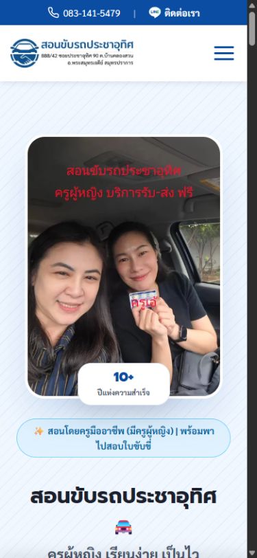 ผลงานเว็บไซต์ สอนขับรถประชาอุทิศ บนโทรศัพท์