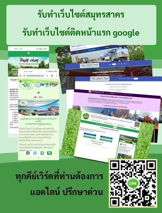 รับทำเว็บไซต์สมุทรสาคร {{ติดหน้าแรก google อันดับ 1-3}}