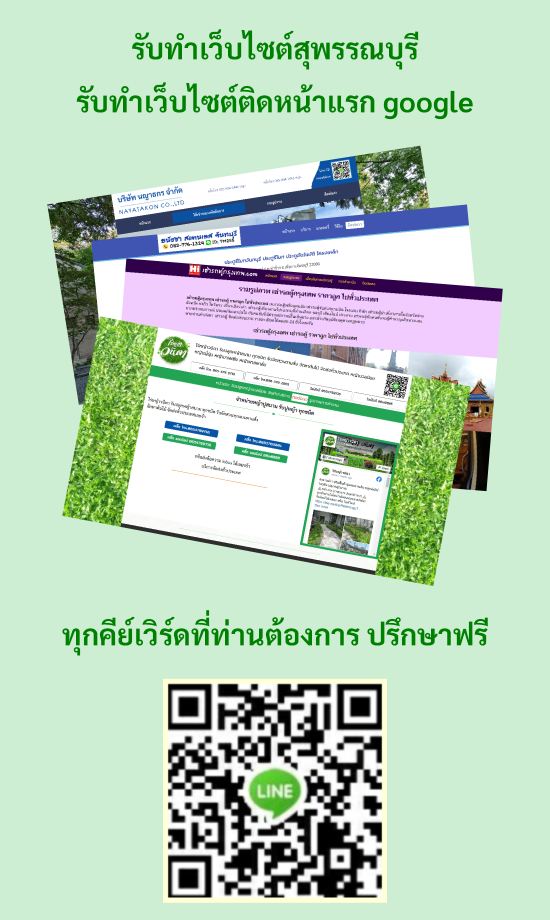 รับทำเว็บไซต์สุพรรณบุรี