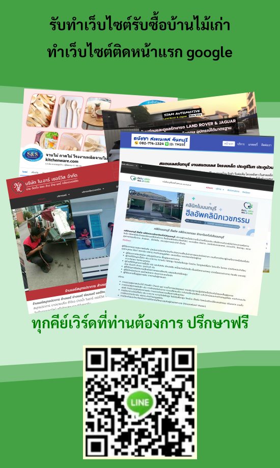 รับทำเว็บไซต์รับซื้อบ้านไม้เก่า
