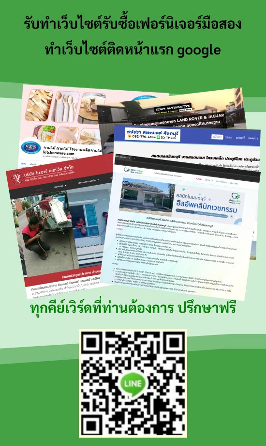 รับทำเว็บไซต์รับซื้อเฟอร์นิเจอร์มือสอง