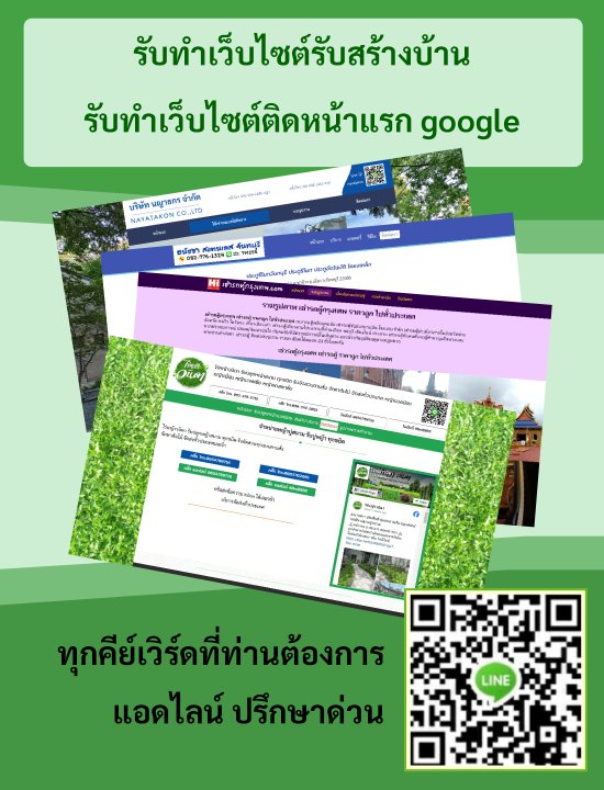 รับทำเว็บไซต์รับสร้างบ้าน {{ติดหน้าแรก Google อันดับ1-3}}