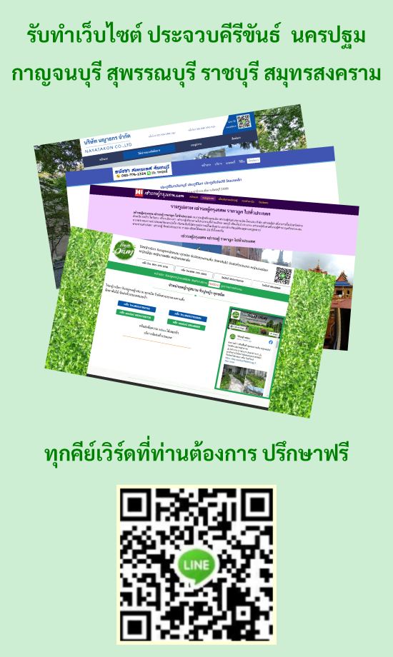 รับทำเว็บไซต์ ประจวบคีรีขันธ์ นครปฐม กาญจนบุรี สุพรรณบุรี ราชบุรี สมุทรสงคราม
