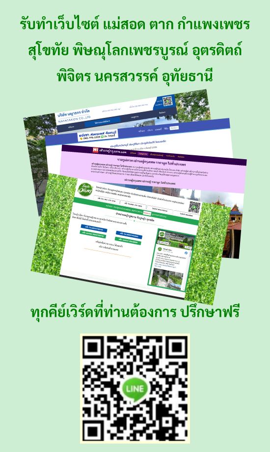 รับทำเว็บไซต์ แม่สอด ตาก กำแพงเพชร สุโขทัย พิษณุโลก เพชรบูรณ์ อุตรดิตถ์ พิจิตร นครสวรรค์ อุทัยธานี